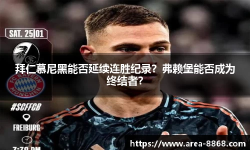 拜仁慕尼黑能否延续连胜纪录？弗赖堡能否成为终结者？