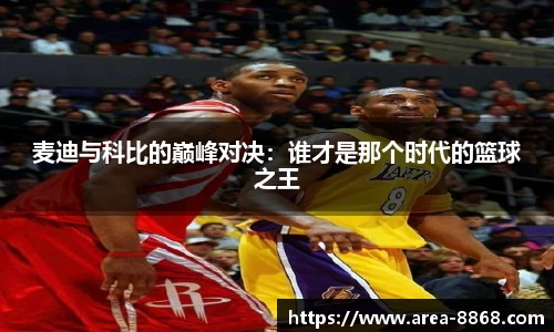 麦迪与科比的巅峰对决：谁才是那个时代的篮球之王