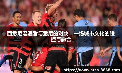 西悉尼流浪者与悉尼的对决：一场城市文化的碰撞与融合