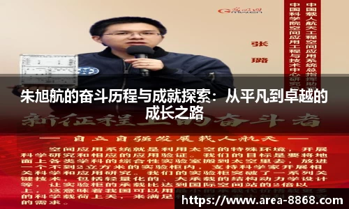 朱旭航的奋斗历程与成就探索：从平凡到卓越的成长之路