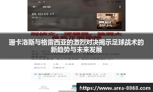 珊卡洛斯与格雷西亚的激烈对决揭示足球战术的新趋势与未来发展