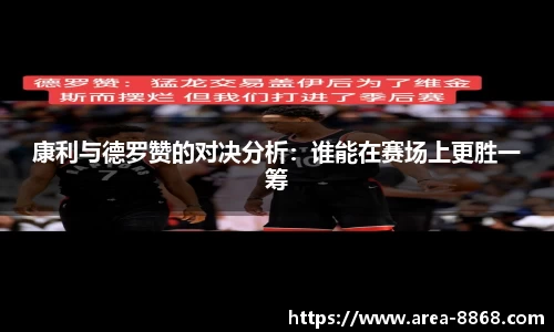 康利与德罗赞的对决分析：谁能在赛场上更胜一筹
