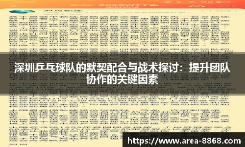 深圳乒乓球队的默契配合与战术探讨：提升团队协作的关键因素