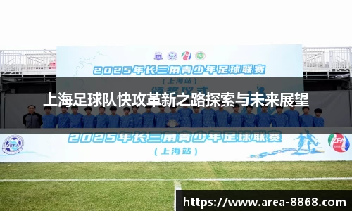 上海足球队快攻革新之路探索与未来展望