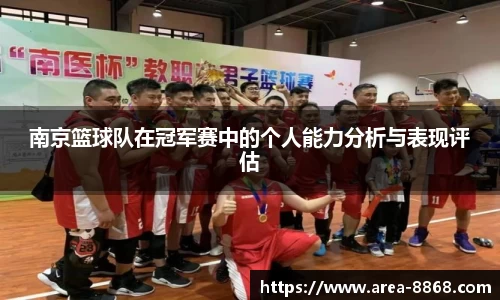 南京篮球队在冠军赛中的个人能力分析与表现评估