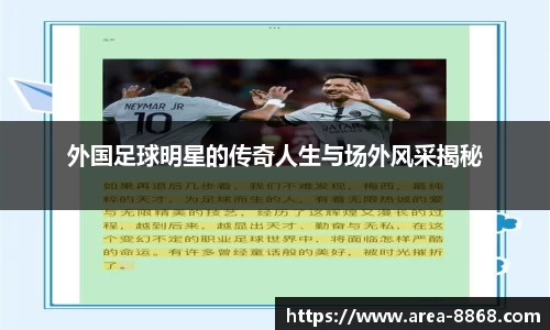 外国足球明星的传奇人生与场外风采揭秘