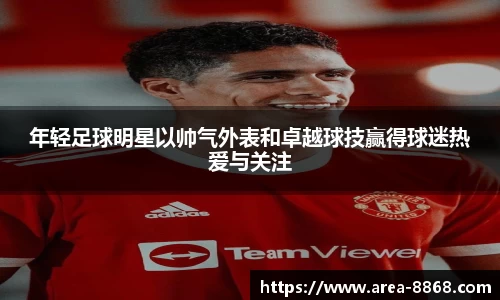 年轻足球明星以帅气外表和卓越球技赢得球迷热爱与关注