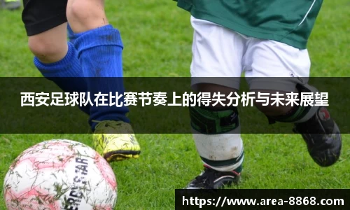 西安足球队在比赛节奏上的得失分析与未来展望