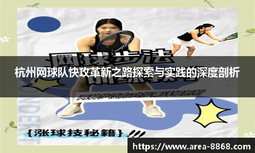 杭州网球队快攻革新之路探索与实践的深度剖析