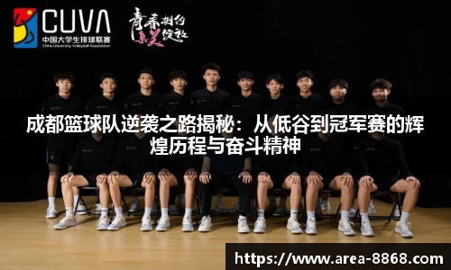 成都篮球队逆袭之路揭秘:从低谷到冠军赛的辉煌历程与奋斗精神