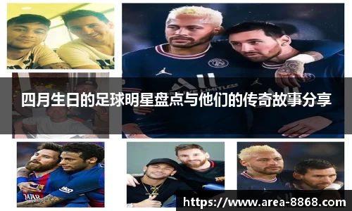 四月生日的足球明星盘点与他们的传奇故事分享